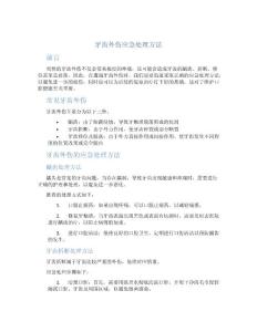 牙齿外伤应急处理方法