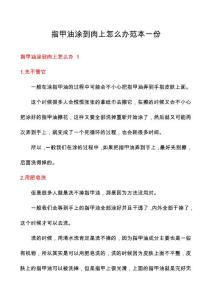 指甲油涂到肉上怎么办范本一份