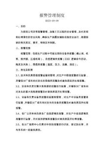 工艺报警管理制度