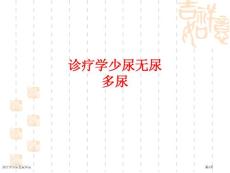 诊疗学少尿无尿多尿