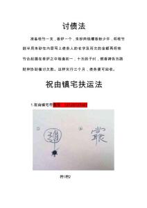 討債法鎮(zhèn)宅扶運(yùn)法