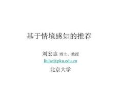 《推荐系统 第2版》_(中文电子课件)  Lec9 基于情境感知的推荐