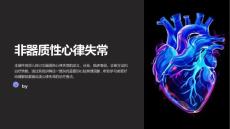 《非器质性心律失常》课件
