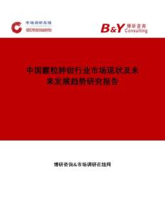中国霰粒肿钳行业市场现状及未来发展趋势研究报告