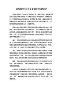 间接血凝法诊断华支睾吸虫病的研究