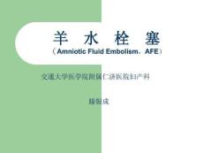 《羊水栓塞》课件
