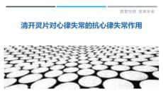 清开灵片对心律失常的抗心律失常作用