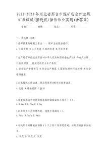 2022-2023年河北省邢臺市煤礦安全作業(yè)煤礦采煤機(jī)(掘進(jìn)機(jī))操作作業(yè)真題(含答案)