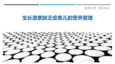 生长激素缺乏症患儿的营养管理