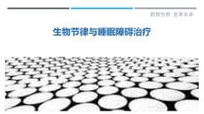 生物节律与睡眠障碍治疗