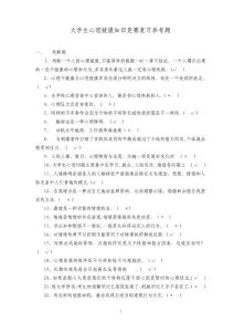 大學生心理健康知識競賽復習參考題