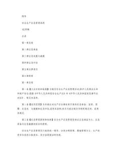 安全生產應急管理條例(送審稿)