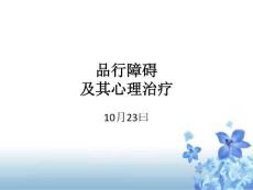 品行障碍及其心理治疗