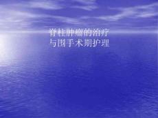 脊柱肿瘤的治疗