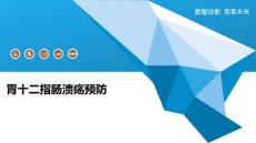 胃十二指肠溃疡预防