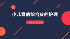 小儿肾病综合症的护理
