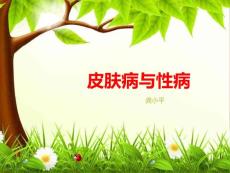 皮肤病与性病