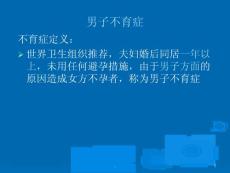 男男性不育症