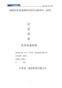 應急預案（潼溪水庫周邊路網及部分支路項目一標段）監理細則