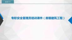 4.專職安全管理員培訓課件（房屋建筑工程）