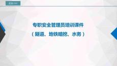 8.專職安全管理員培訓課件（隧道、地鐵暗挖、水務）