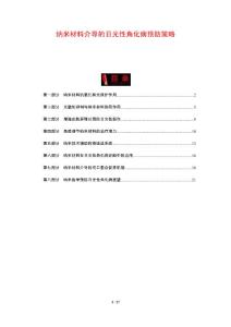 纳米材料介导的日光性角化病预防策略