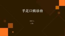 手足口病诊治