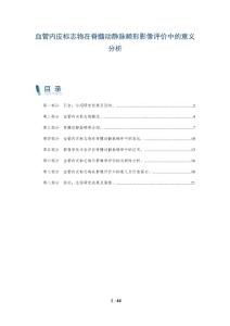 血管内皮标志物在脊髓动静脉畸形影像评价中的意义分析