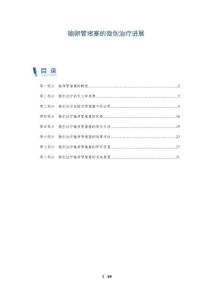 输卵管堵塞的微创治疗进展
