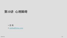 心理障碍讲座