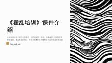《霍乱培训》课件
