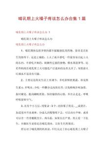 哺乳期上火嗓子疼该怎么办合集1篇