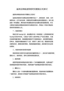 遥测台网尾波持续时间震级公式探讨