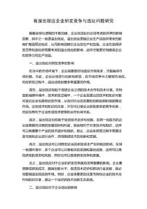 有溢出效应企业研发竞争与选址问题研究