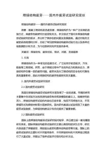 焊接结构疲劳——国内外疲劳试验研究现状