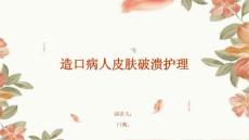 造口病人皮肤破溃护理