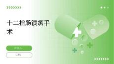 十二指肠溃疡手术