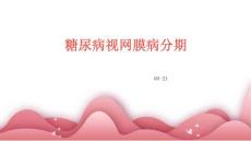 糖尿病视网膜病分期