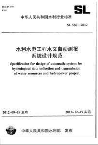 SL 566-2012 水利水電工程水文自動(dòng)測(cè)報(bào)系統(tǒng)設(shè)計(jì)規(guī)范