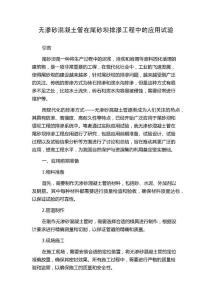 无渗砂混凝土管在尾砂坝排渗工程中的应用试验