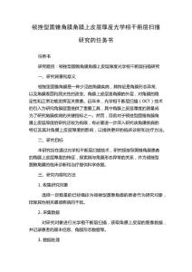 顿挫型圆锥角膜角膜上皮层厚度光学相干断层扫描研究的任务书
