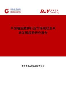 中国咽后脓肿行业市场现状及未来发展趋势研究报告