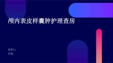 颅内表皮样囊肿护理查房