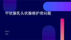 甲状腺乳头状腺癌护理问题