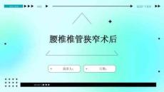腰椎椎管狭窄术后