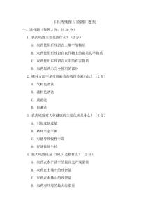 《農(nóng)藥殘留與檢測(cè)》題集