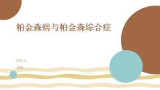 帕金森病与帕金森综合症