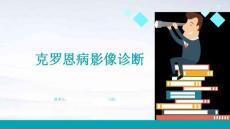 克罗恩病影像诊断