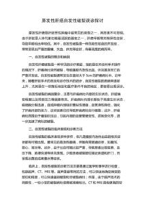 原发性肝癌自发性破裂误诊探讨