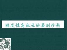 继发性高血压